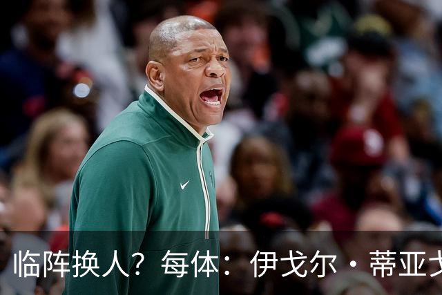 临阵换人？每体：伊戈尔·蒂亚戈取代库尼亚，将首发出战摩洛哥